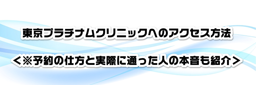 東京プラチナムクリニックへのアクセス方法<※予約の仕方と実際に通った人の本音も紹介>